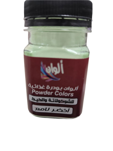 الوان بودرة غذائية لون أخضر لامع 10 جرام