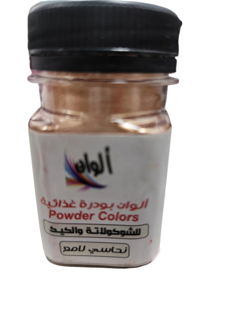 الوان بودرة غذائية لون نحاسي لامع 10 جرام