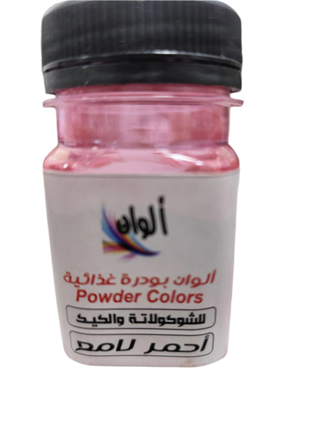 الوان بودرة غذائية لون أحمر لامع 10 جرام