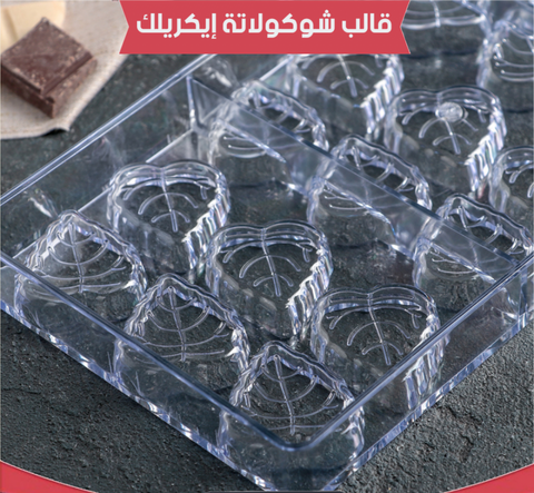 قالب شوكولاتة إيكريلك ورق شجر