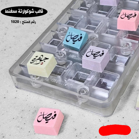قالب شوكولاتة ممغنط مربعات