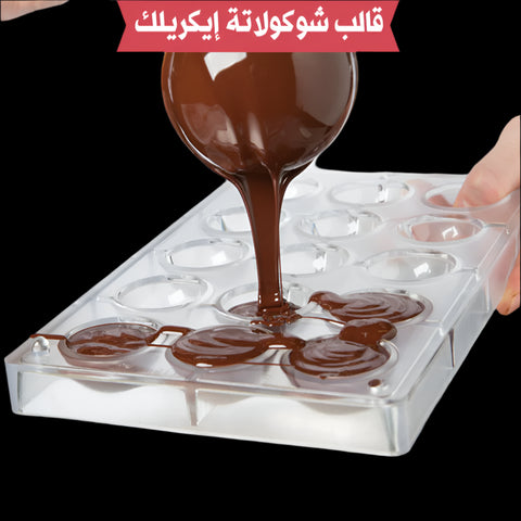 قالب شوكولاتة إيكريلك نصف دائرة ، القطر  3.2سم  ، ارتفاع 2سم .