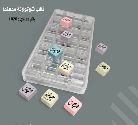 قالب شوكولاتة ممغنط مربعات