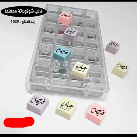 قالب شوكولاتة ممغنط مربعات