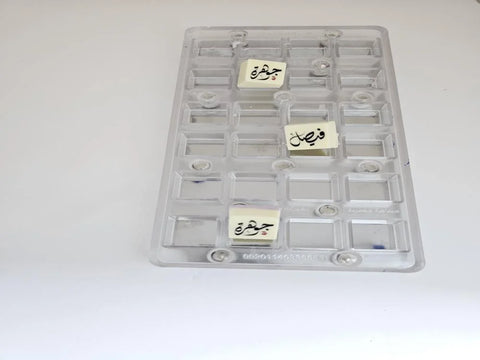 قالب شوكولاتة ممغنط مربعات