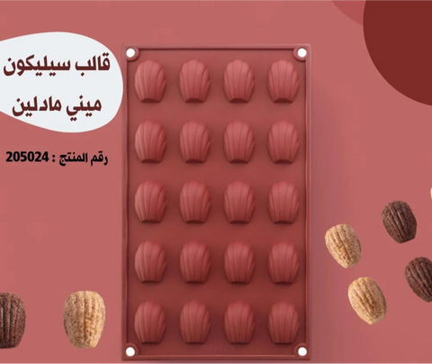 قالب سيليكون ميني مادلين 20 تجويف