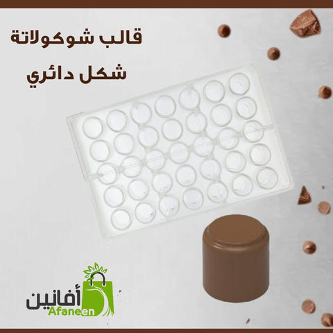 قالب شوكولاتة ايكريلك دائري جودة عالية جدا