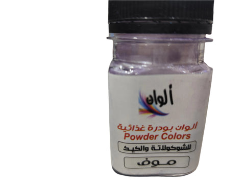 الوان بودرة غذائية لون موف 10 جرام