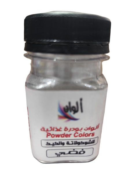 الوان بودرة غذائية لون فضي 10 جرام