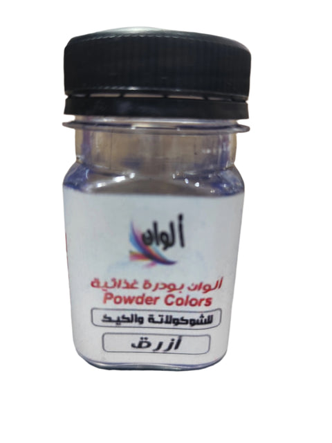 الوان بودرة غذائية لون ازرق 10 جرام