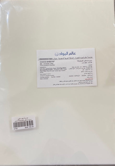 ورق ترانسفير للشوكولاتة ألماني