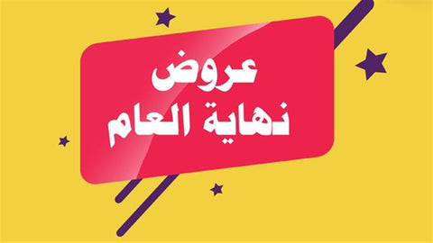 عروض نهاية العام