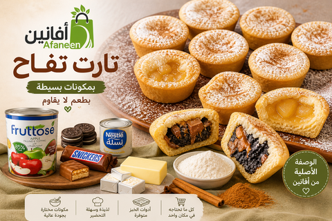 تارت تفاح فاخر | كل مكونات الوصفة في مكان واحد – أفانين