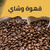 قهوة وشاي