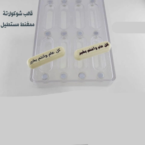 قالب شوكولاتة ممغنط مستطيل بجودة عالية 12تجويف ، الطول 6.5 سم ، العرض 1.9 سم ، ارتفاع 1سم
