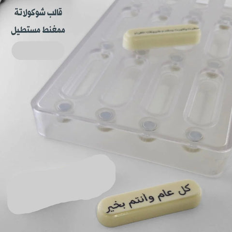 قالب شوكولاتة ممغنط مستطيل بجودة عالية 12تجويف ، الطول 6.5 سم ، العرض 1.9 سم ، ارتفاع 1سم