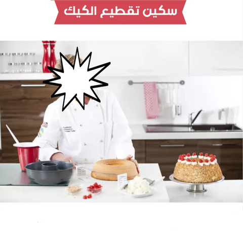 سكين تقطيع الكيك بارتفاعات مختلفة – أداة احترافية لتقطيع متساوي