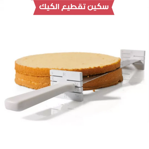 سكين تقطيع الكيك بارتفاعات مختلفة – أداة احترافية لتقطيع متساوي