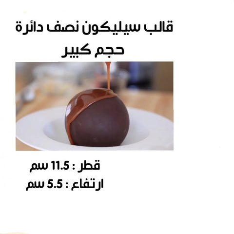 قالب سيليكون نصف دائرة كبير – قطر 11.5سم | ارتفاع 5.5سم للكيك والحلويات