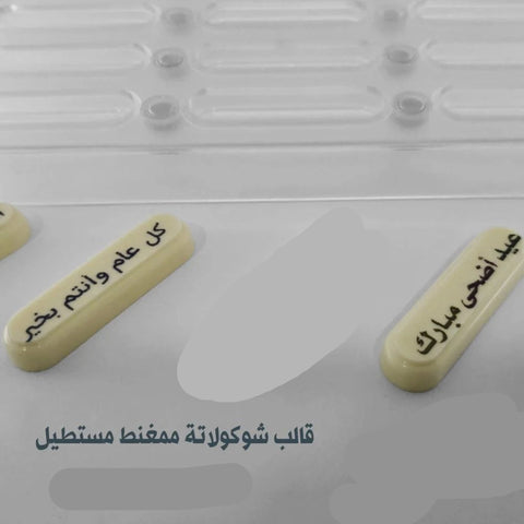 قالب شوكولاتة ممغنط مستطيل بجودة عالية 12تجويف ، الطول 6.5 سم ، العرض 1.9 سم ، ارتفاع 1سم