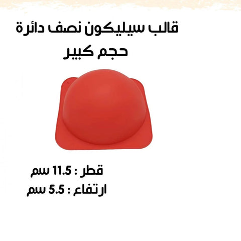 قالب سيليكون نصف دائرة كبير – قطر 11.5سم | ارتفاع 5.5سم للكيك والحلويات