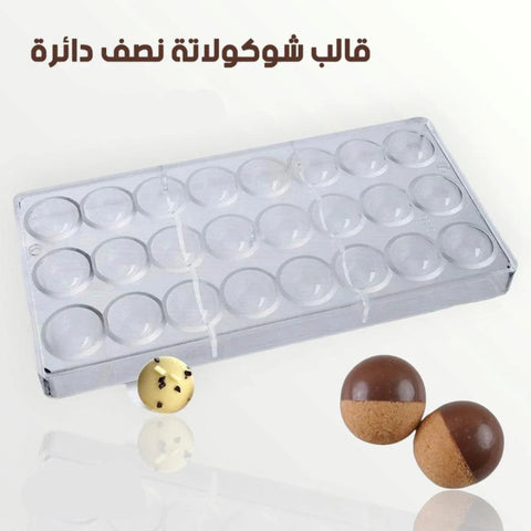 قالب شوكولاتة أكريليك نصف كورة – قطر 3سم سطح لامع احترافي