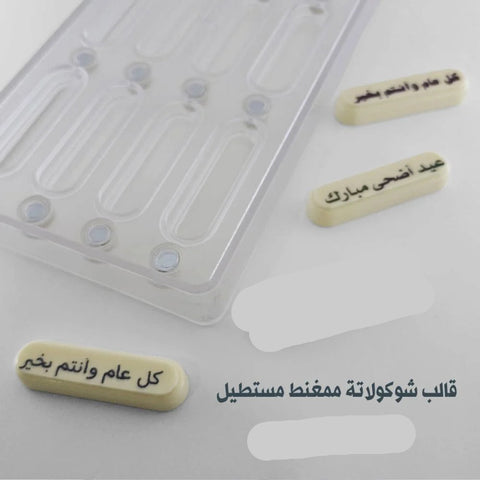 قالب شوكولاتة ممغنط مستطيل بجودة عالية 12تجويف ، الطول 6.5 سم ، العرض 1.9 سم ، ارتفاع 1سم