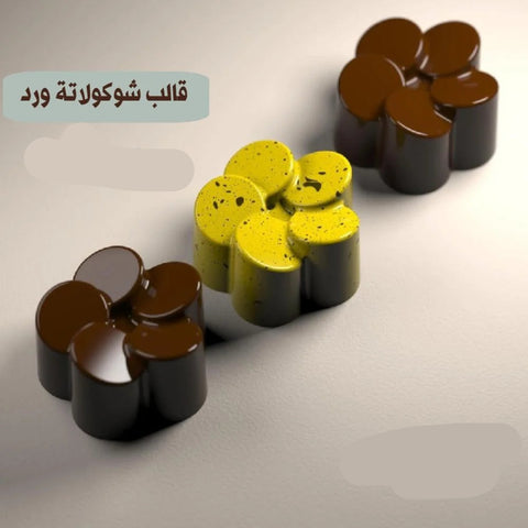 قالب شوكولاتة ورد بجودة عالية ، المقاس 3.1*3سم ، ارتفاع 1.8 سم