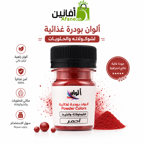 لون بودرة غذائي أحمر – 10 جرام للشوكولاتة والحلويات