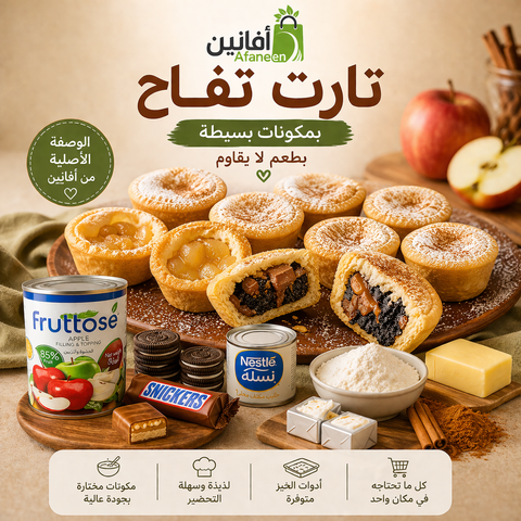 تارت تفاح فاخر | كل مكونات الوصفة في مكان واحد – أفانين