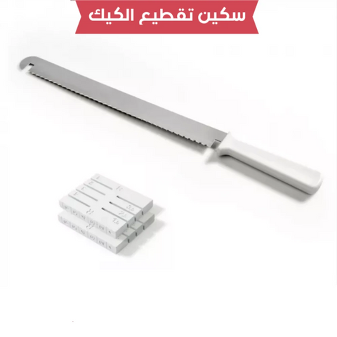 سكين تقطيع الكيك بارتفاعات مختلفة – أداة احترافية لتقطيع متساوي