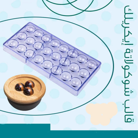 قالب شوكولاتة أكريليك نصف كورة – قطر 3سم سطح لامع احترافي