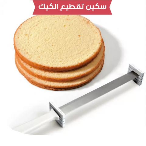 سكين تقطيع الكيك بارتفاعات مختلفة – أداة احترافية لتقطيع متساوي