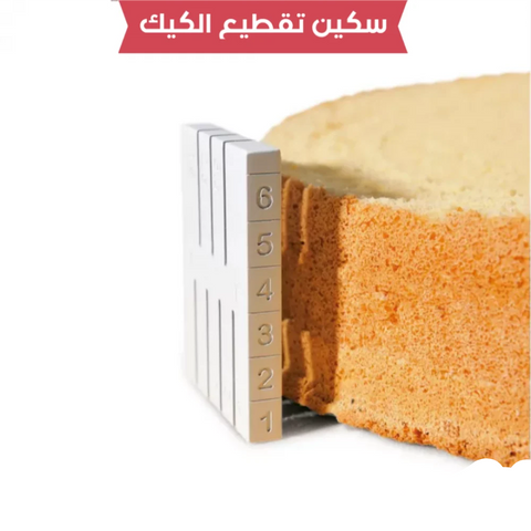 سكين تقطيع الكيك بارتفاعات مختلفة – أداة احترافية لتقطيع متساوي