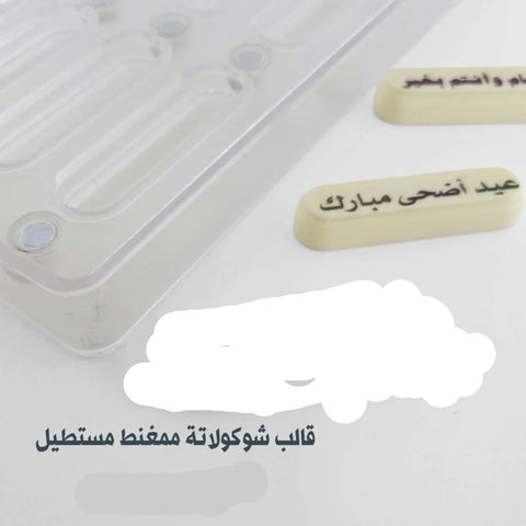 قالب شوكولاتة ممغنط مستطيل بجودة عالية 12تجويف ، الطول 6.5 سم ، العرض 1.9 سم ، ارتفاع 1سم