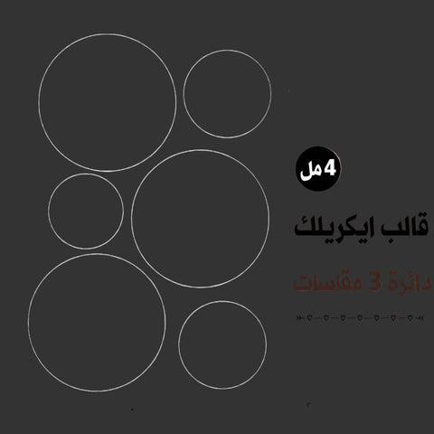 قالب طباعة إيكريلك 3دائري  مقاسات 11و7و6 سم