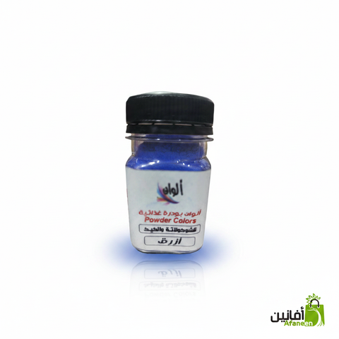 لون بودرة غذائي أزرق - متجر أفانين