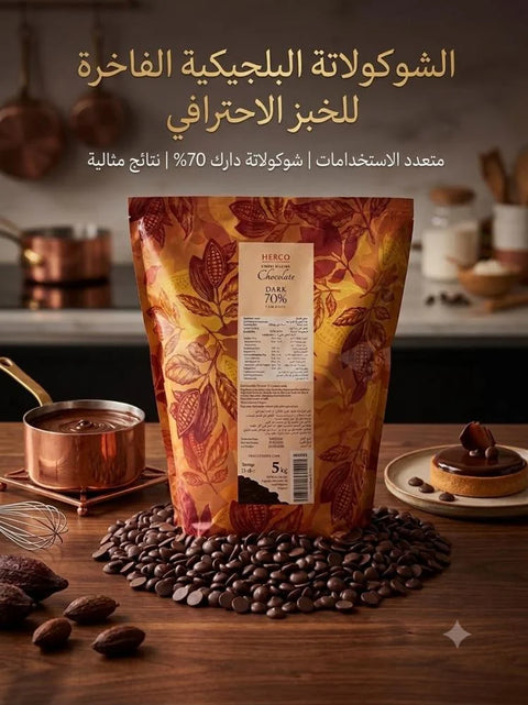 حبيبات شوكولاتة دارك هيركو Herco Dark Chocolate Callets 70% - بلجيكي
