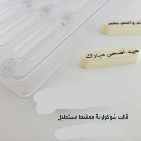 قالب شوكولاتة ممغنط مستطيل بجودة عالية 12تجويف ، الطول 6.5 سم ، العرض 1.9 سم ، ارتفاع 1سم