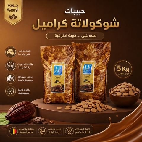 حبيبات شوكولاتة Herco كراميل بلجيكية – جودة احترافية فاخرة