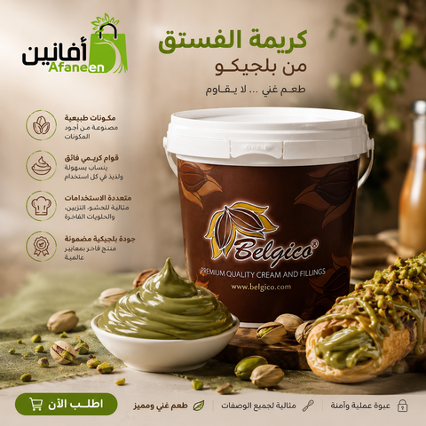كريمة الفستق من شركة بلجيكو