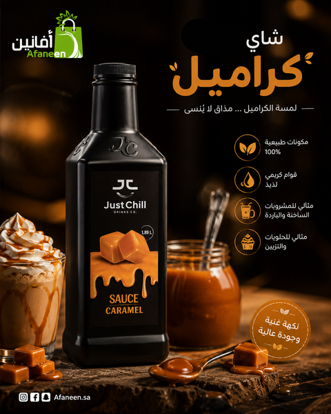 صوص الكراميل جست شل 1.89 كيلو