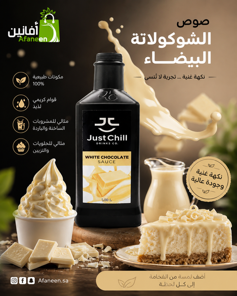 صوص الشوكولاتة البيضاء جست شل 1.89 كيلو