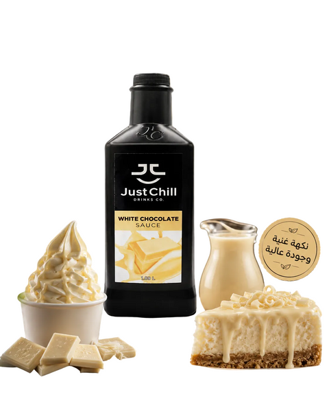 صوص شوكولاتة بيضاء Just Chill– 1.89 كج | نكهة كريمية غنية للكافيهات والحلويات