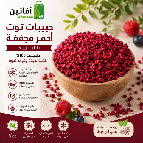 توت أحمر مجفف