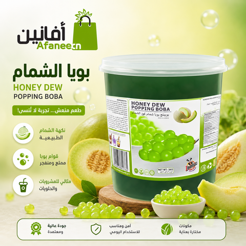 بوبا شمام كوز العسل  Honeydew popping boba