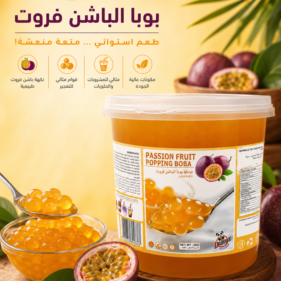 بوبا بوبينج باشن فروت Passion Fruit Popping Boba – متجر أفانين – متجر ...