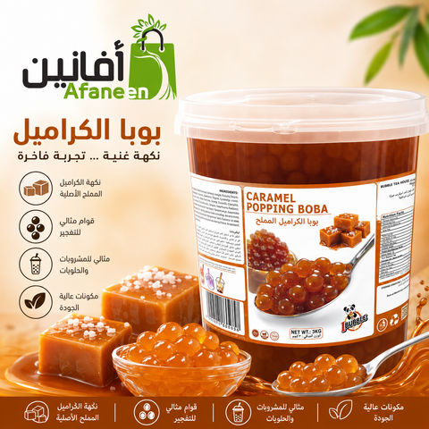 بوبا الكراميل المملحة