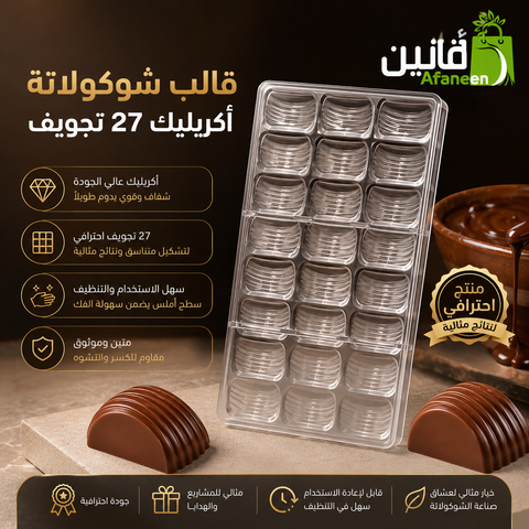 قالب شوكولاتة ايكريلك 27 تجويف