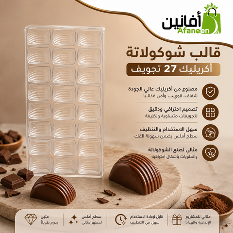 قالب شوكولاتة ايكريلك 27 تجويف